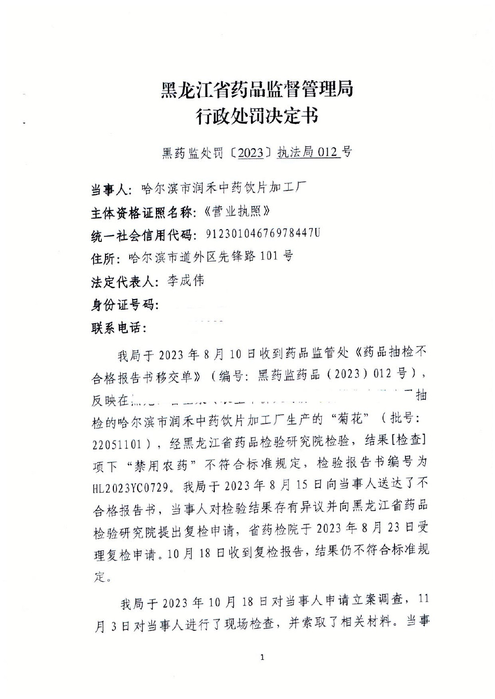 哈尔滨市润禾中药饮片加工厂生产劣药菊花案（黑药监处罚﹝2023﹞执法局012号）