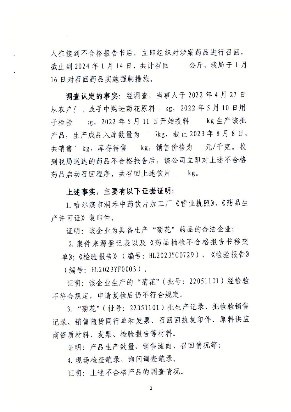 哈尔滨市润禾中药饮片加工厂生产劣药菊花案（黑药监处罚﹝2023﹞执法局012号）