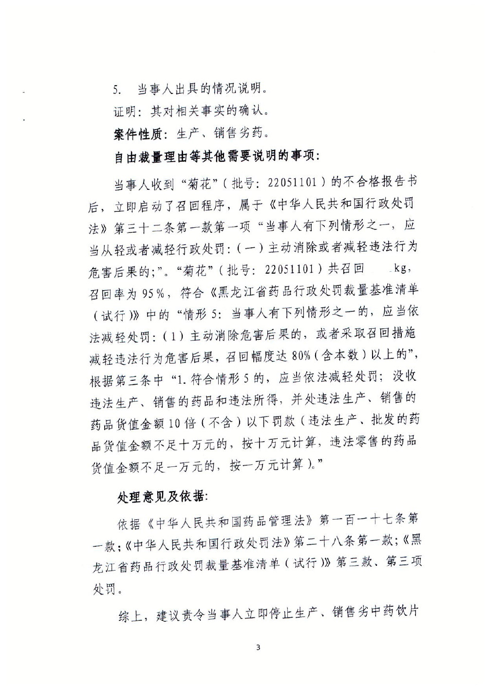 哈尔滨市润禾中药饮片加工厂生产劣药菊花案（黑药监处罚﹝2023﹞执法局012号）