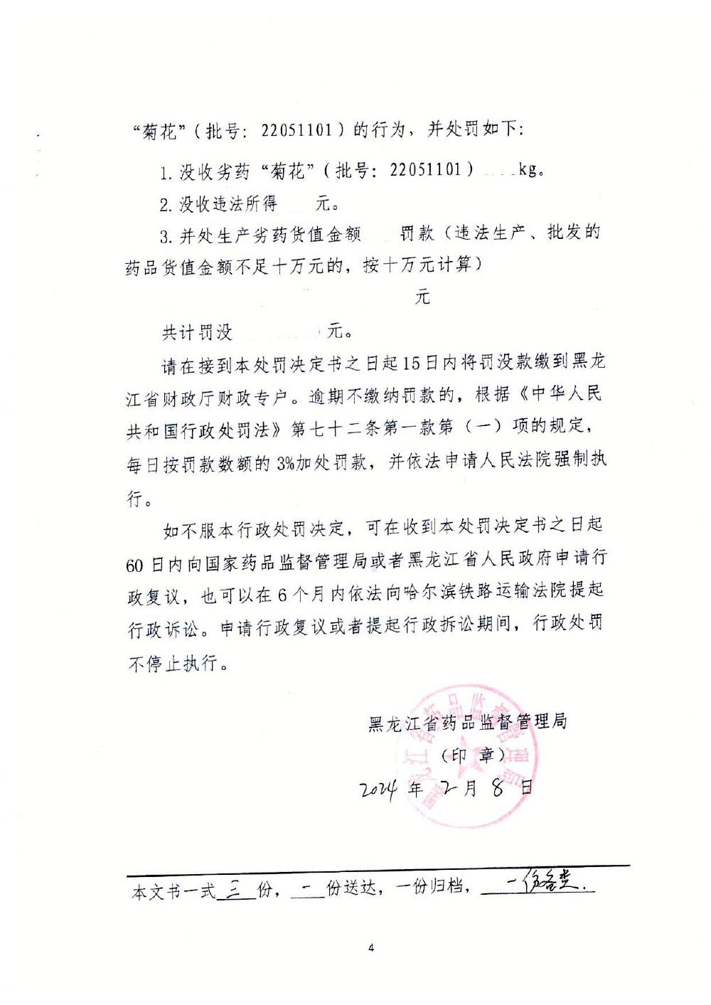 哈尔滨市润禾中药饮片加工厂生产劣药菊花案（黑药监处罚﹝2023﹞执法局012号）