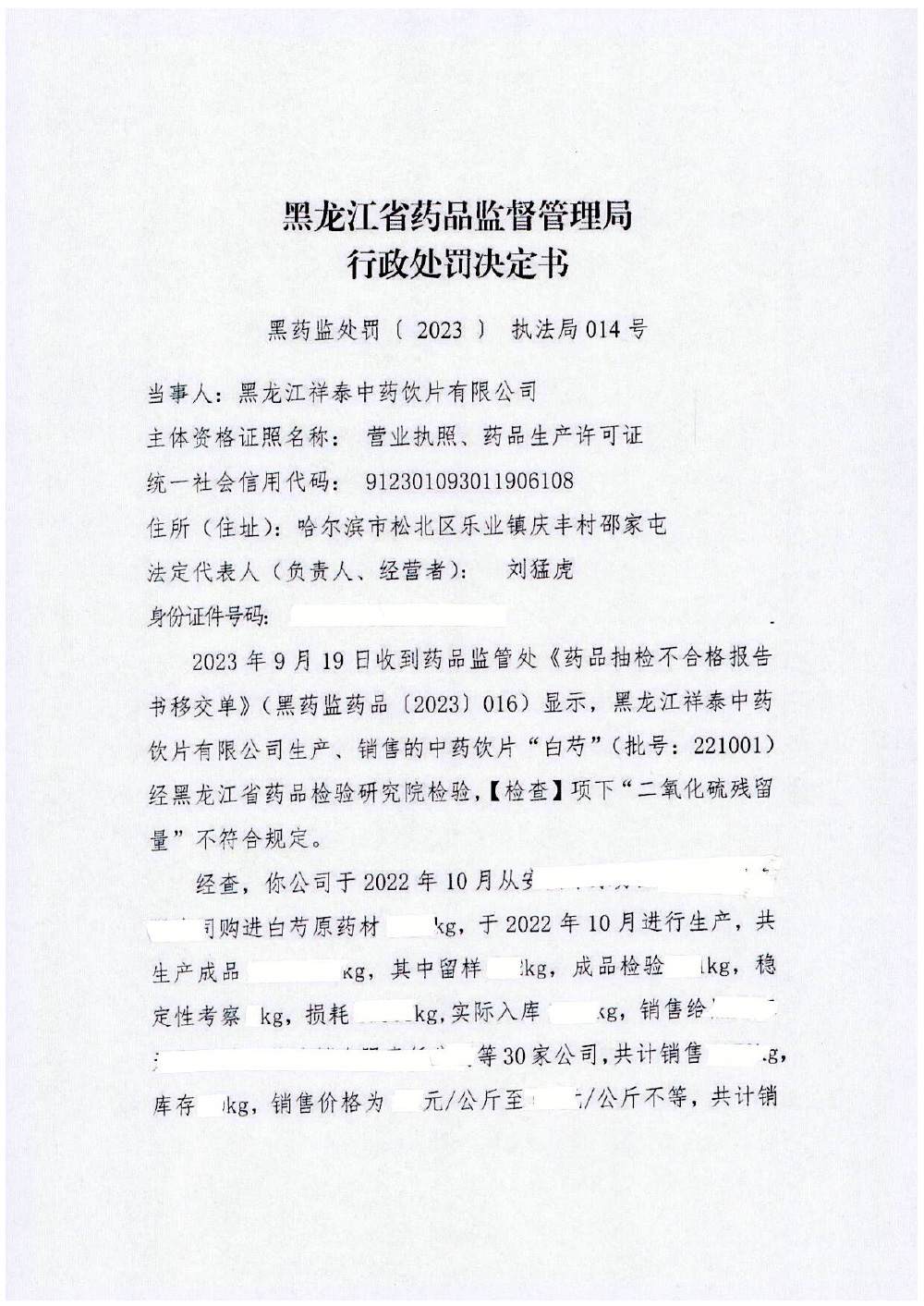 黑龙江祥泰中药饮片有限公司生产劣中药饮片白芍案