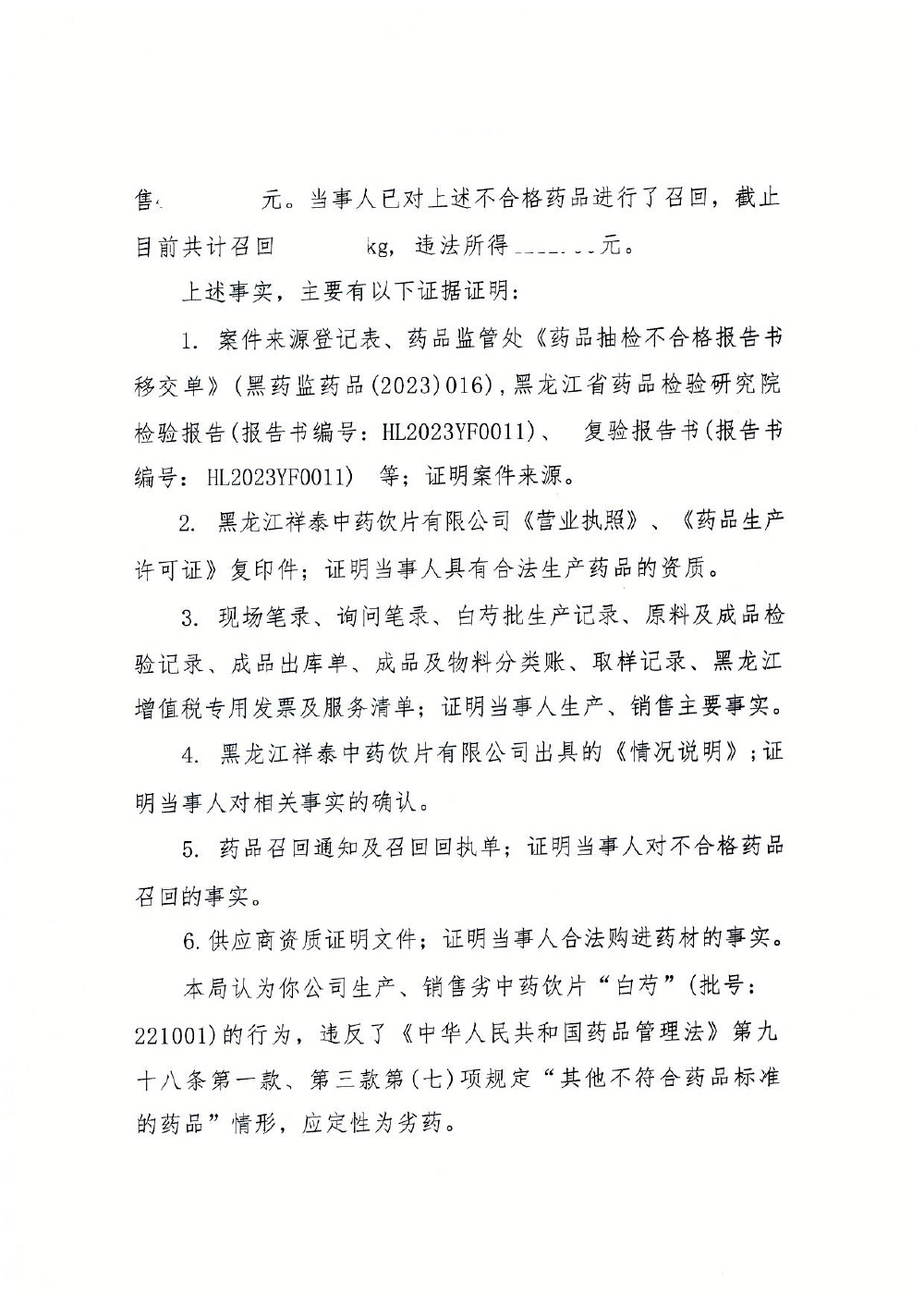 黑龙江祥泰中药饮片有限公司生产劣中药饮片白芍案