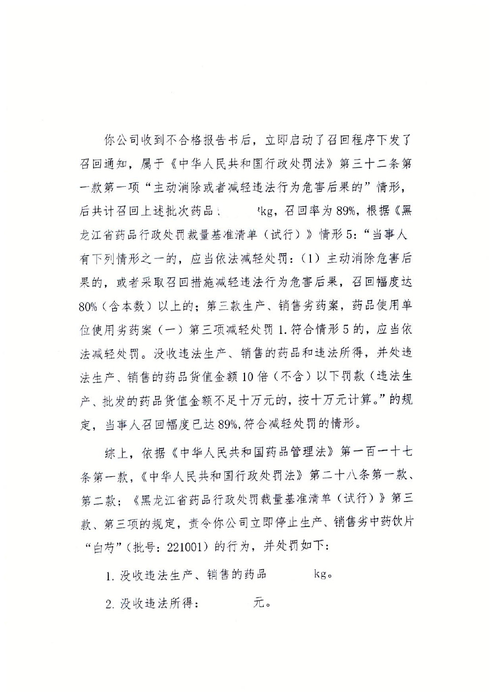 黑龙江祥泰中药饮片有限公司生产劣中药饮片白芍案