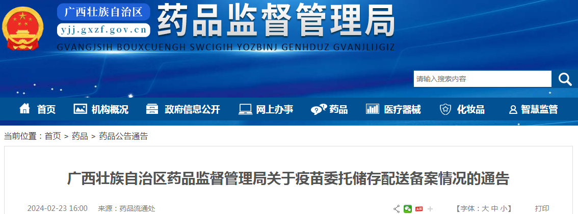 广西壮族自治区药品监督管理局关于疫苗委托储存配送备案情况的通告（北京民海生物科技有限公司等）.png