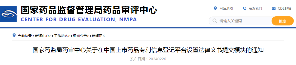 国家药监局药审中心关于在中国上市药品专利信息登记平台设置法律文书提交模块的通知