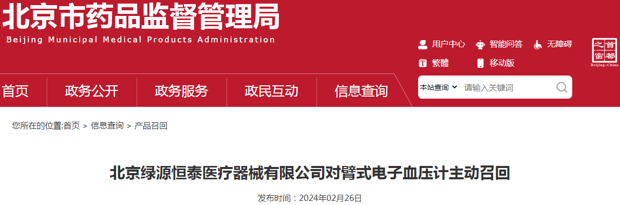 北京绿源恒泰医疗器械有限公司对臂式电子血压计（京械注准20142070043）主动召回.png
