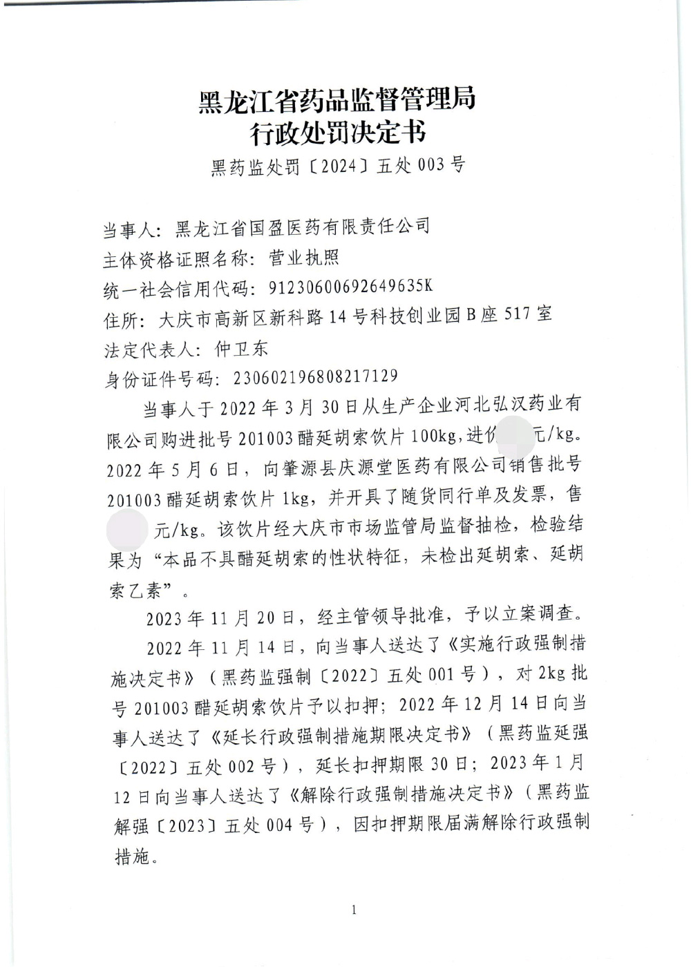 黑龙江省国盈医药有限责任公司销售假药案（黑药监处罚〔2024〕五处003号）