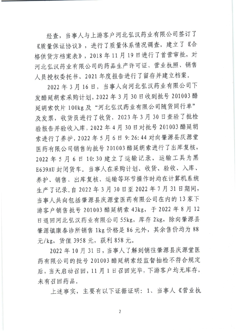 黑龙江省国盈医药有限责任公司销售假药案（黑药监处罚〔2024〕五处003号）