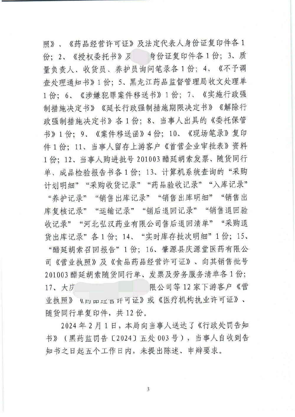 黑龙江省国盈医药有限责任公司销售假药案（黑药监处罚〔2024〕五处003号）