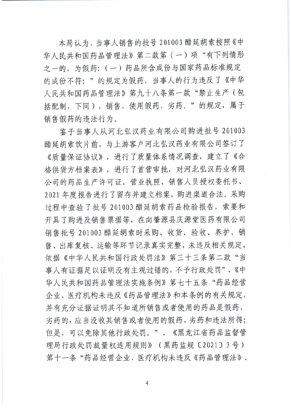 黑龙江省国盈医药有限责任公司销售假药案（黑药监处罚〔2024〕五处003号）