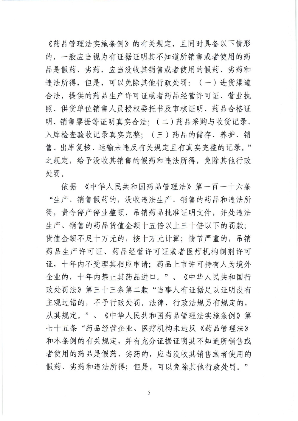 黑龙江省国盈医药有限责任公司销售假药案（黑药监处罚〔2024〕五处003号）