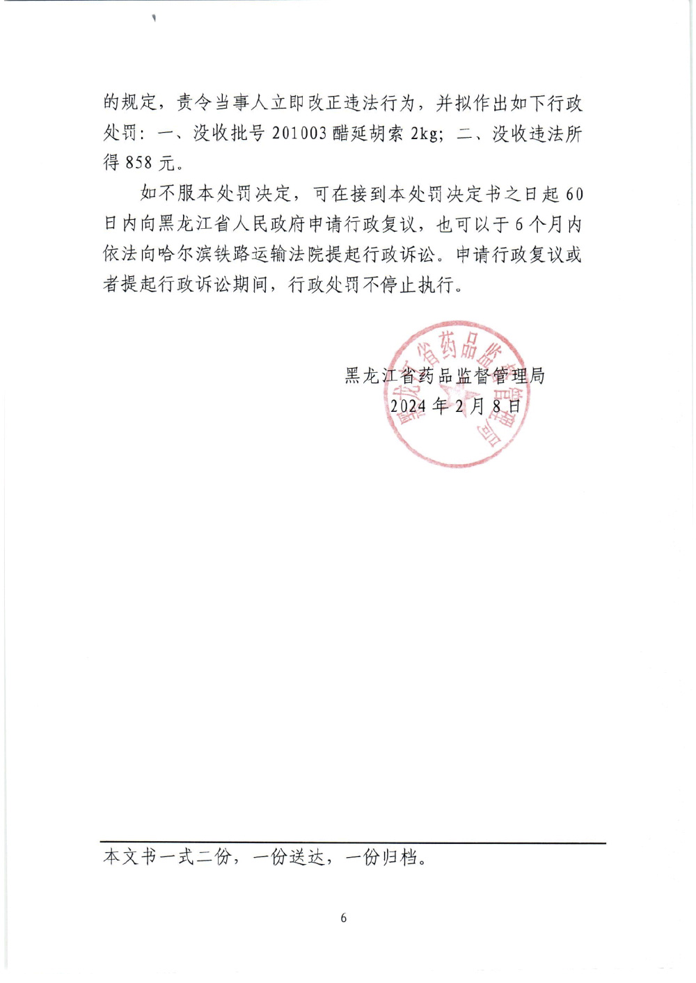 黑龙江省国盈医药有限责任公司销售假药案（黑药监处罚〔2024〕五处003号）