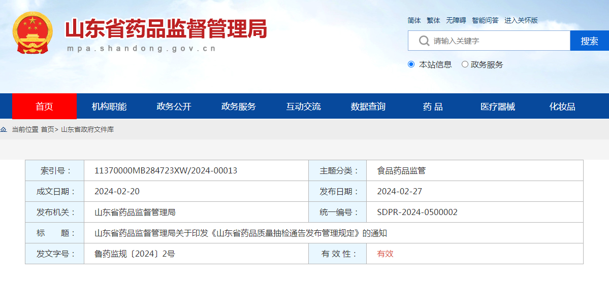 山东省药品监督管理局关于印发《山东省药品质量抽检通告发布管理规定》的通知（鲁药监规〔2024〕2号）