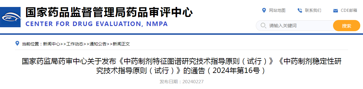 国家药监局药审中心关于发布《中药制剂特征图谱研究技术指导原则（试行）》《中药制剂稳定性研究技术指导原则（试行）》的通告（2024年第16号）