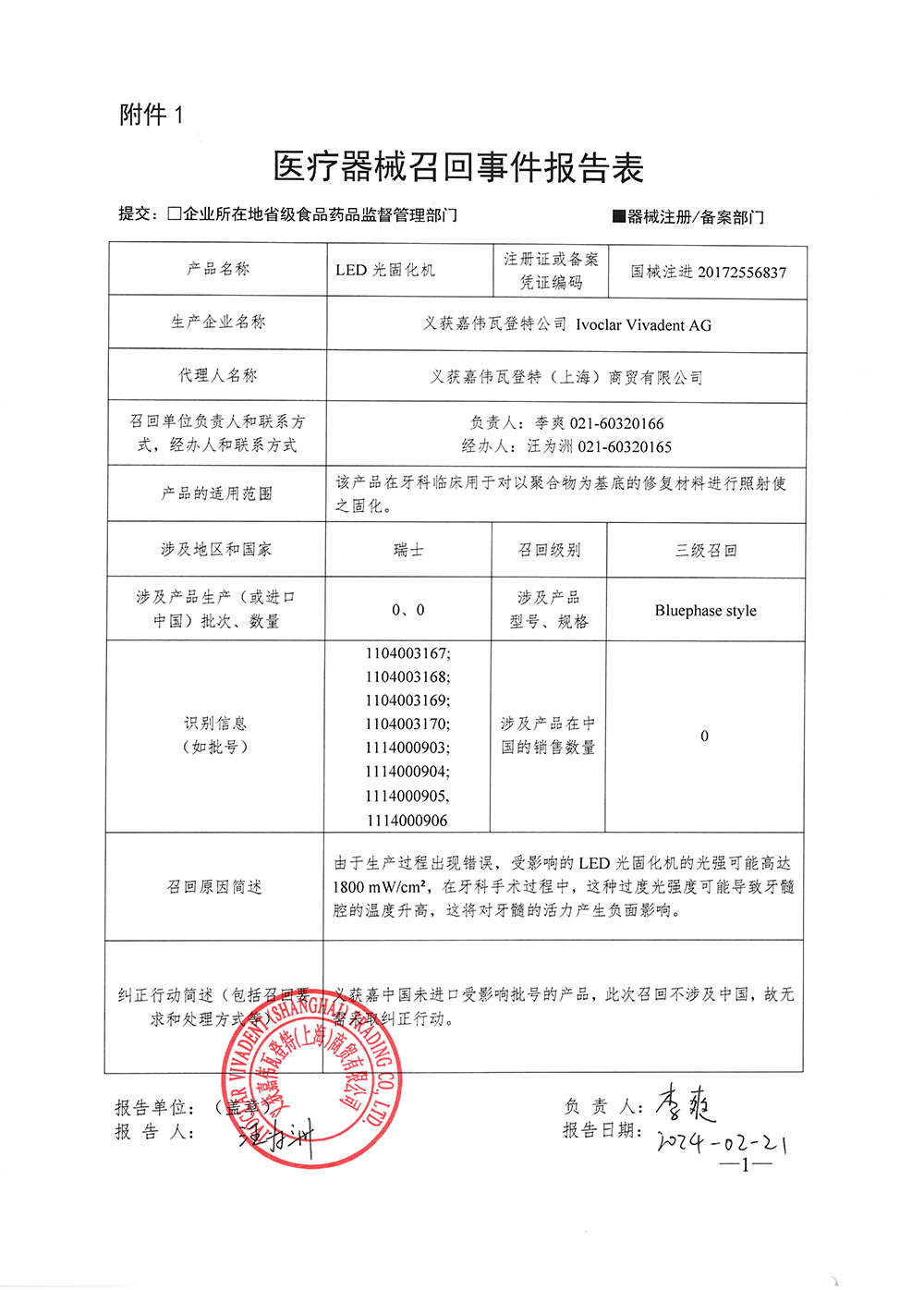 义获嘉伟瓦登特公司 Ivoclar Vivadent AG对LED光固化机主动召回