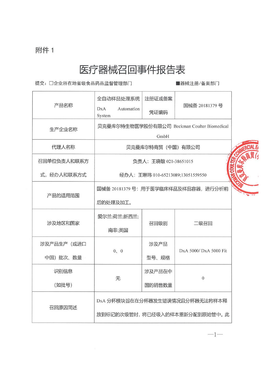 贝克曼库尔特生物医学股份有限公司 Beckman Coulter Biomedical GmbH对全自动样品处理系统主动召回