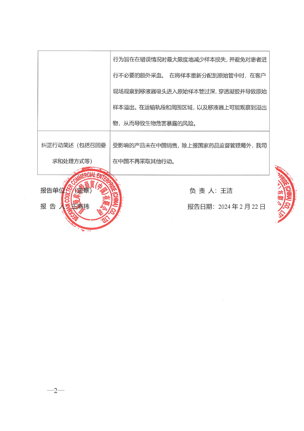 贝克曼库尔特生物医学股份有限公司 Beckman Coulter Biomedical GmbH对全自动样品处理系统主动召回