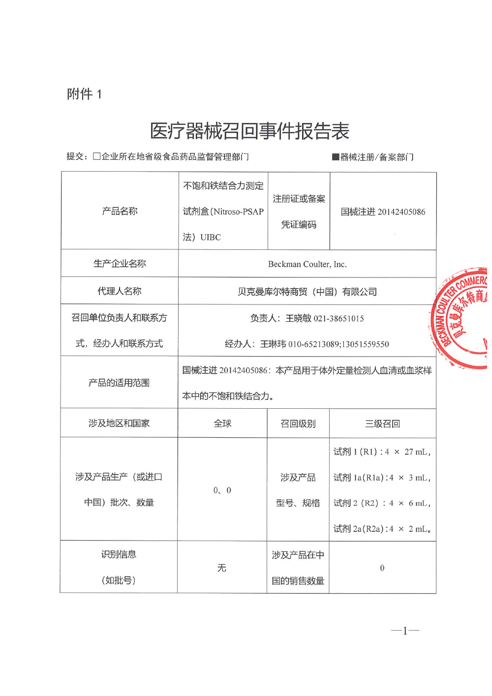 贝克曼库尔特（美国）股份有限公司 Beckman Coulter, Inc.对不饱和铁结合力测定试剂盒主动召回