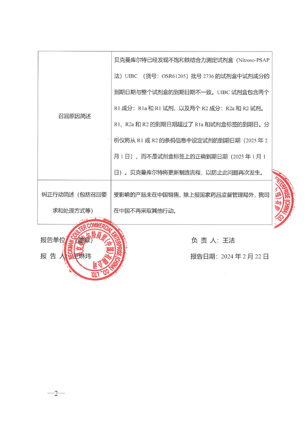 贝克曼库尔特（美国）股份有限公司 Beckman Coulter, Inc.对不饱和铁结合力测定试剂盒主动召回