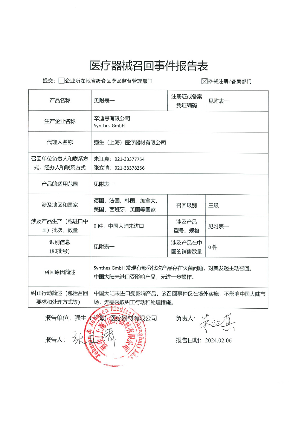 辛迪思有限公司 Synthes GmbH对髓内钉系统、金属髓内钉系统等产品主动召回
