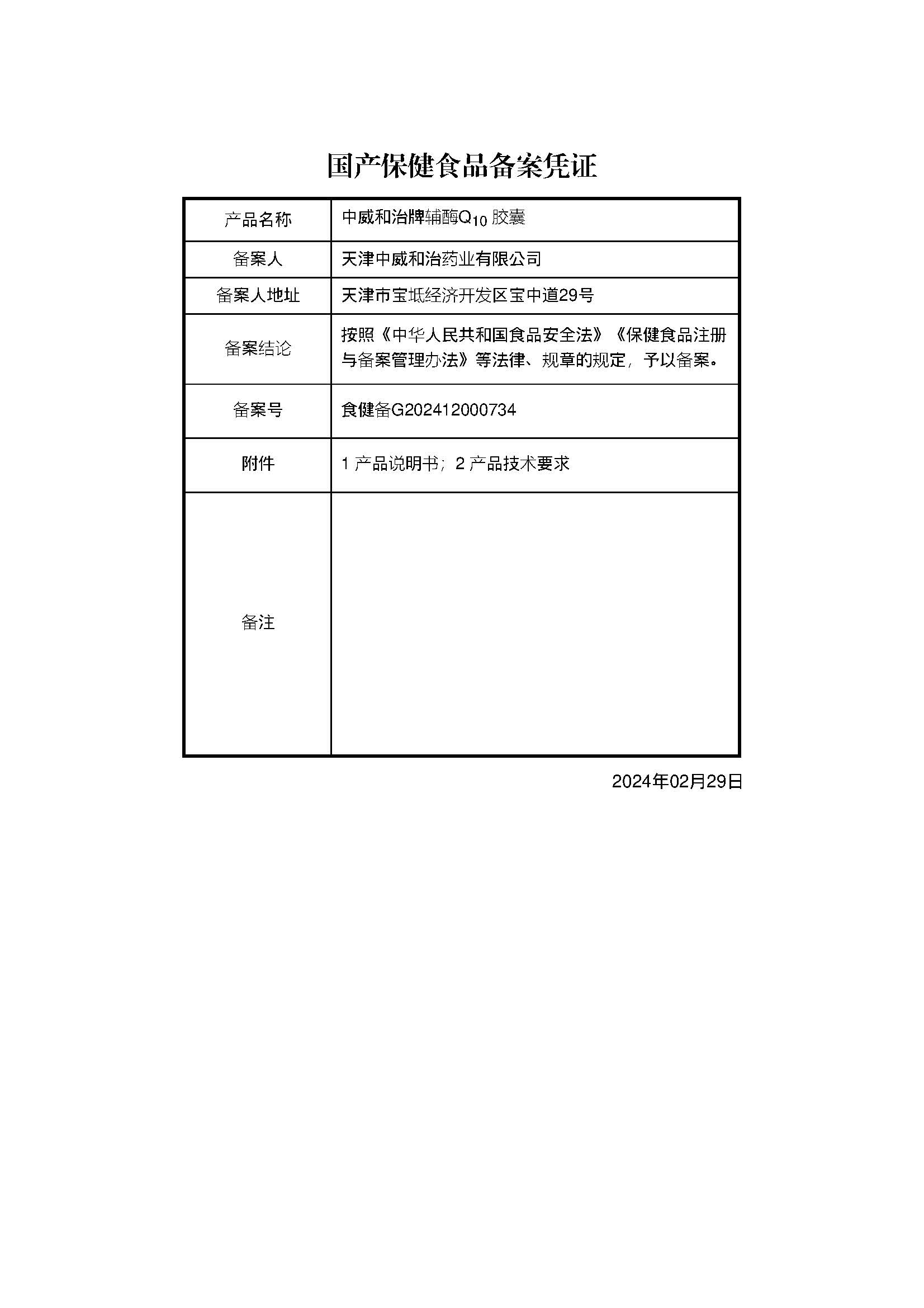 中威和治牌辅酶Q10胶囊-食健备G202412000734_页面_1.jpg