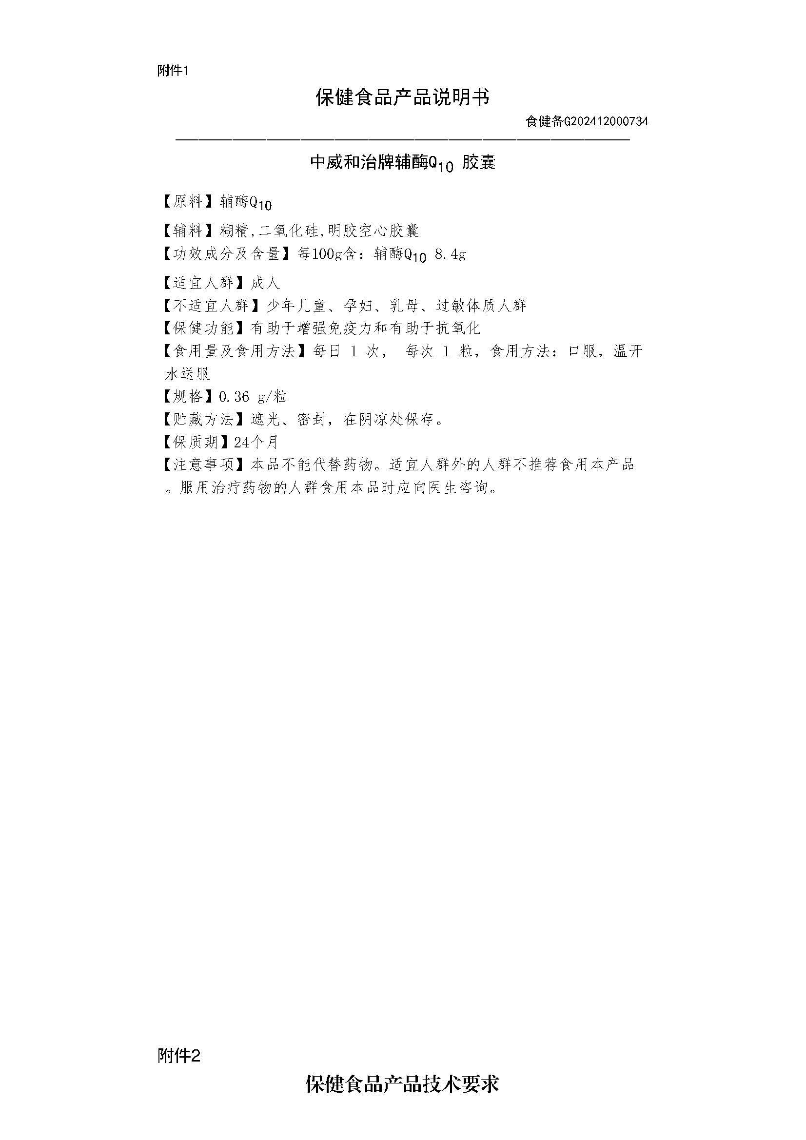 中威和治牌辅酶Q10胶囊-食健备G202412000734_页面_2.jpg