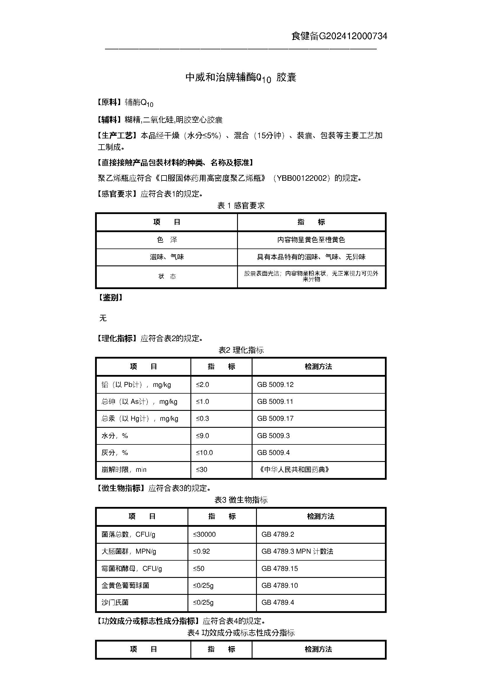 中威和治牌辅酶Q10胶囊-食健备G202412000734_页面_3.jpg
