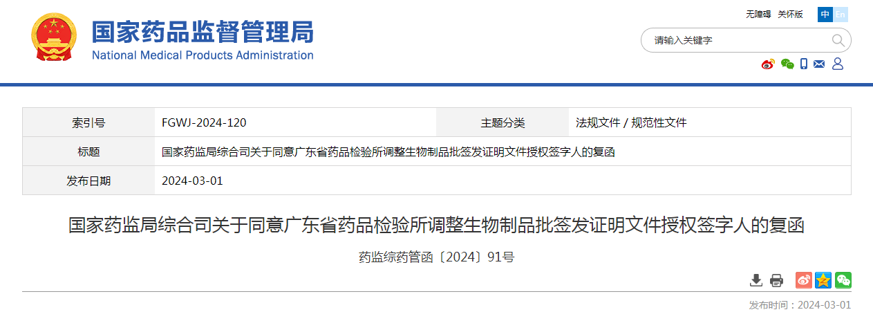 国家药监局综合司关于同意广东省药品检验所调整生物制品批签发证明文件授权签字人的复函（药监综药管函〔2024〕91号）