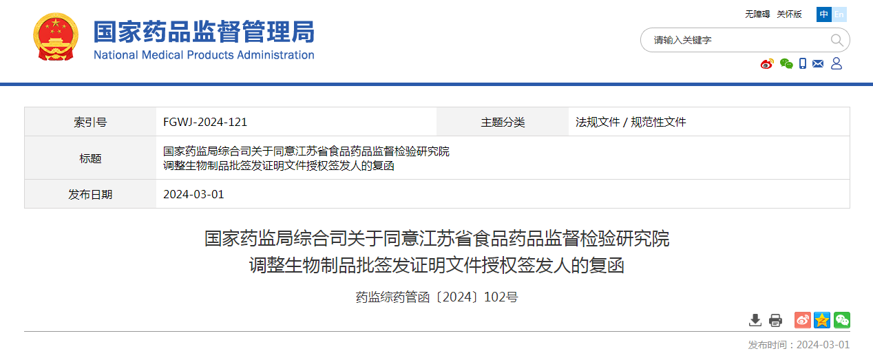 国家药监局综合司关于同意江苏省食品药品监督检验研究院调整生物制品批签发证明文件授权签发人的复函（药监综药管函〔2024〕102号）