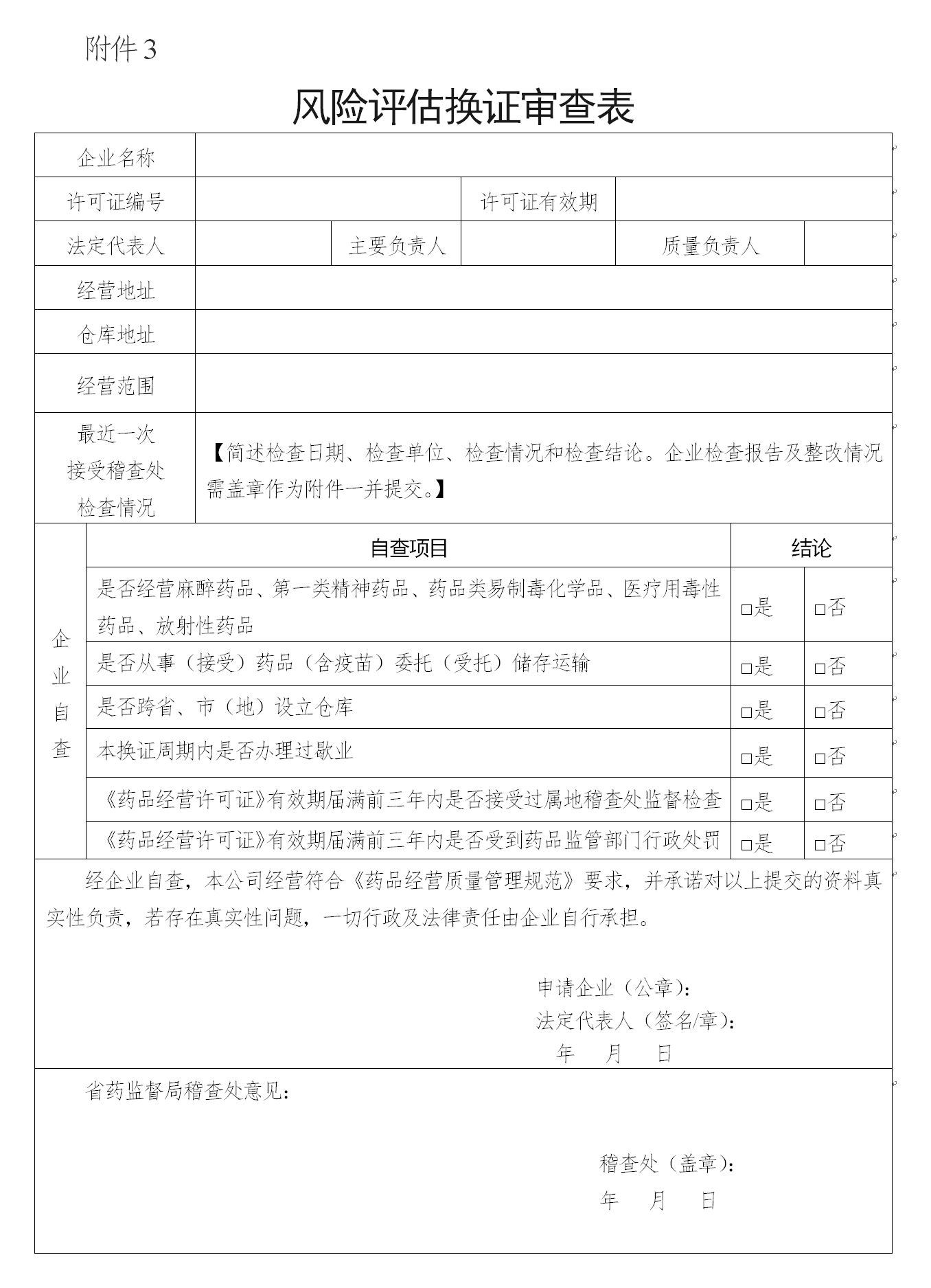 风险评估换证审查表