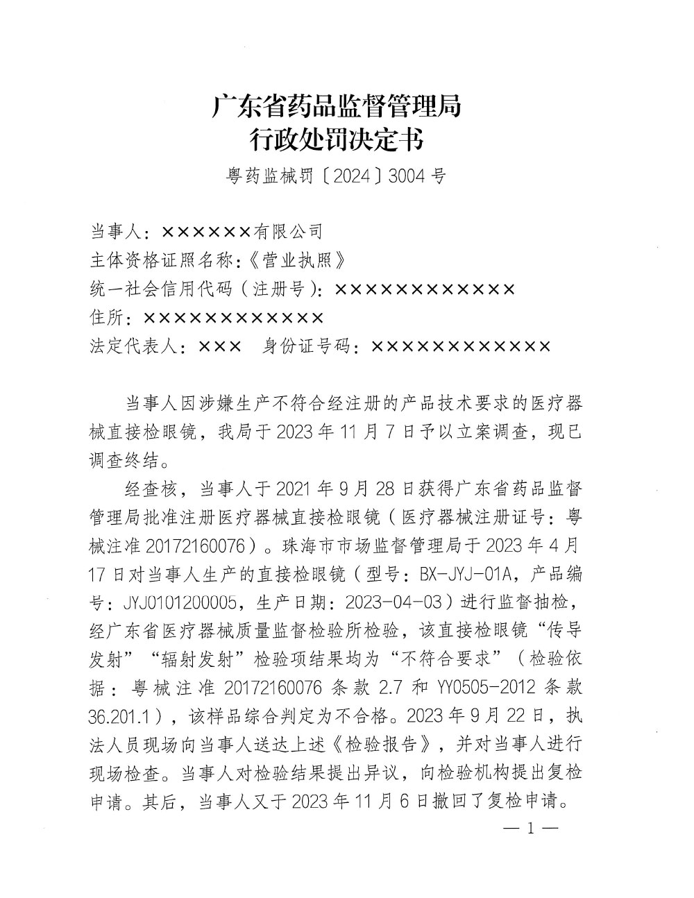 珠海*****有限公司生产不符合经注册的产品技术要求的医疗器械直接检眼镜案（粤药监械罚〔20234〕3004号）