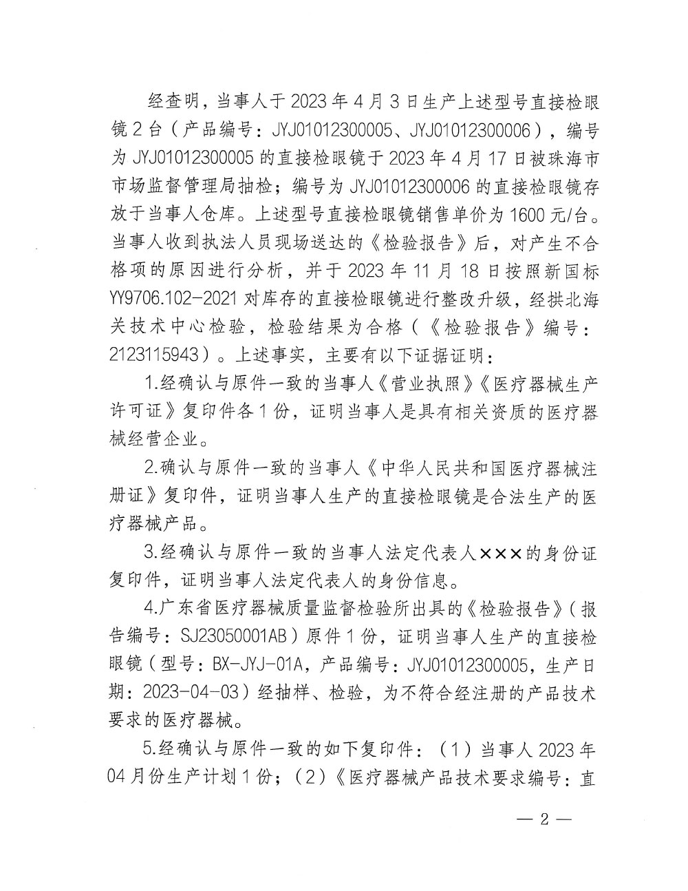 珠海*****有限公司生产不符合经注册的产品技术要求的医疗器械直接检眼镜案（粤药监械罚〔20234〕3004号）