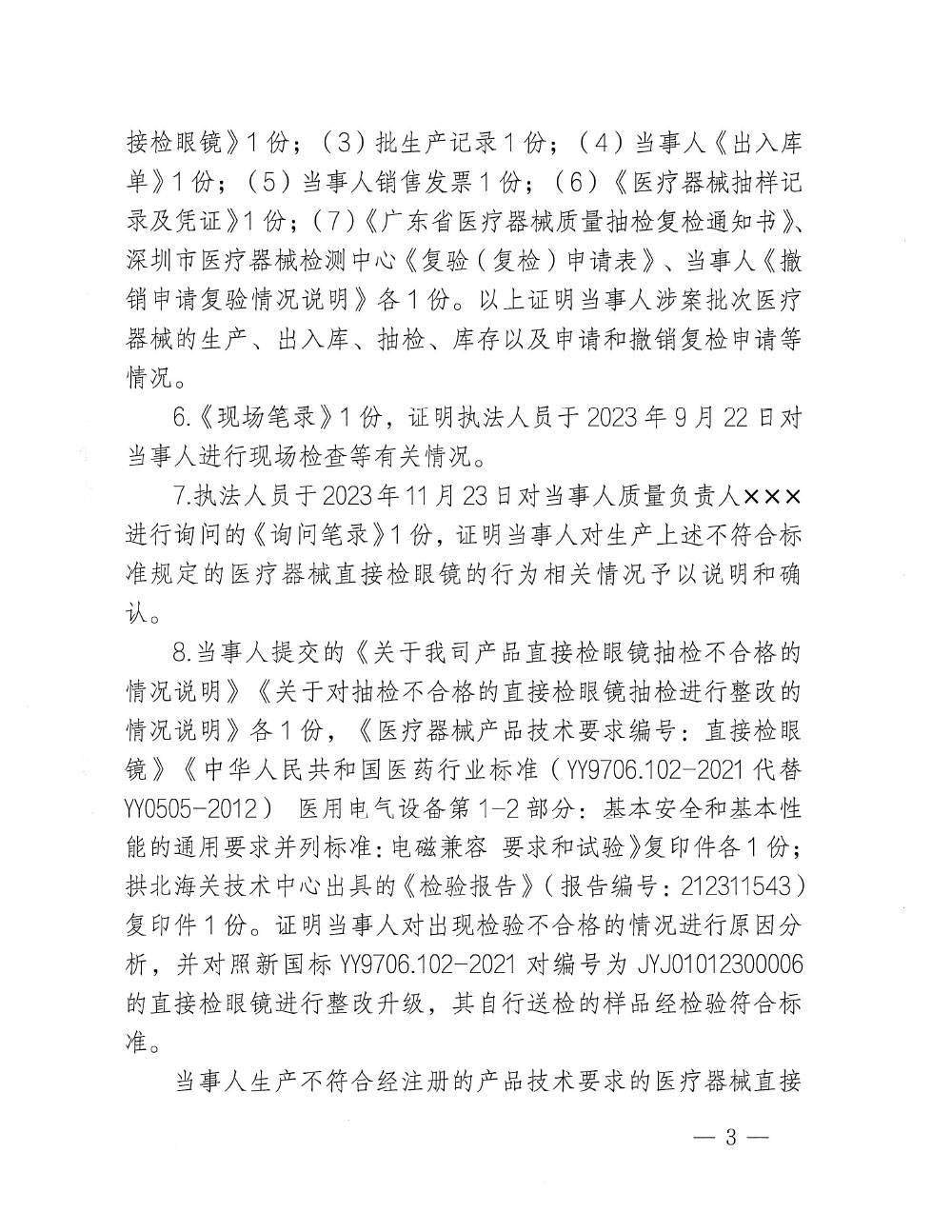 珠海*****有限公司生产不符合经注册的产品技术要求的医疗器械直接检眼镜案（粤药监械罚〔20234〕3004号）