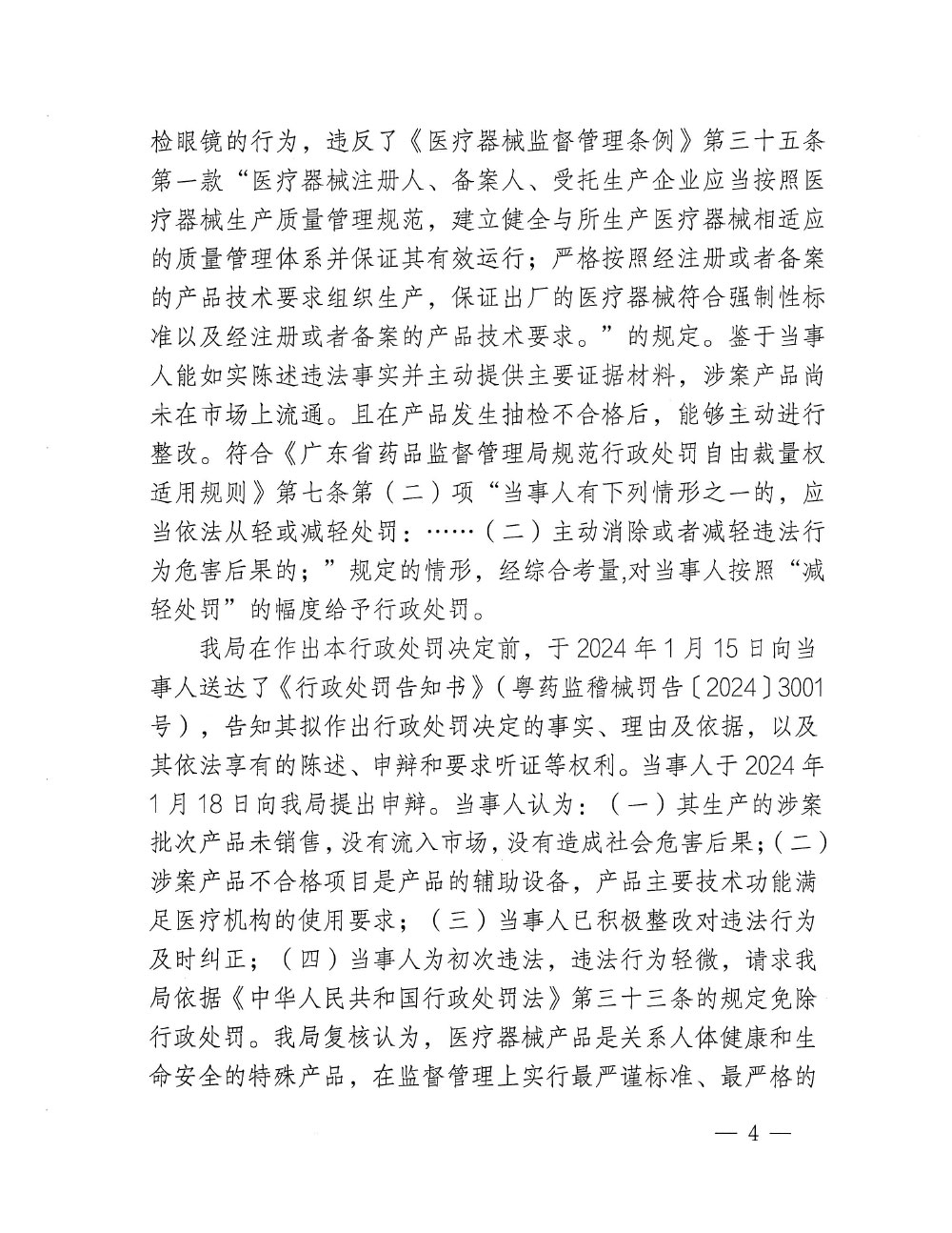 珠海*****有限公司生产不符合经注册的产品技术要求的医疗器械直接检眼镜案（粤药监械罚〔20234〕3004号）