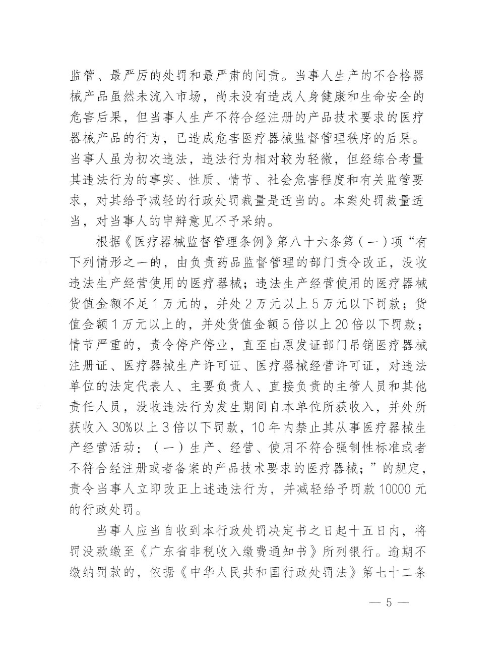 珠海*****有限公司生产不符合经注册的产品技术要求的医疗器械直接检眼镜案（粤药监械罚〔20234〕3004号）
