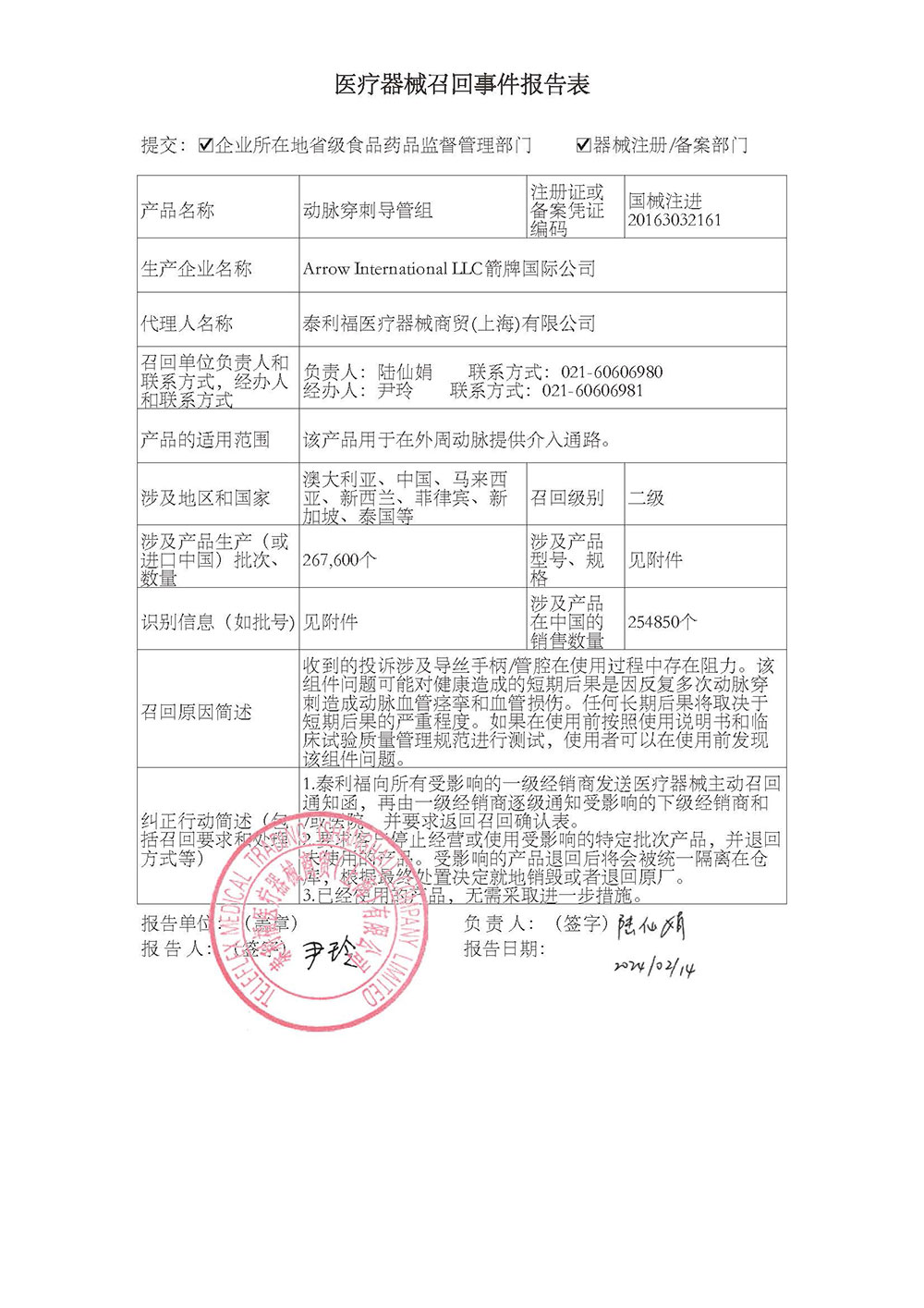 泰利福医疗器械商贸（上海）有限公司对动脉穿刺导管组主动召回（沪药监械主召2024-037）