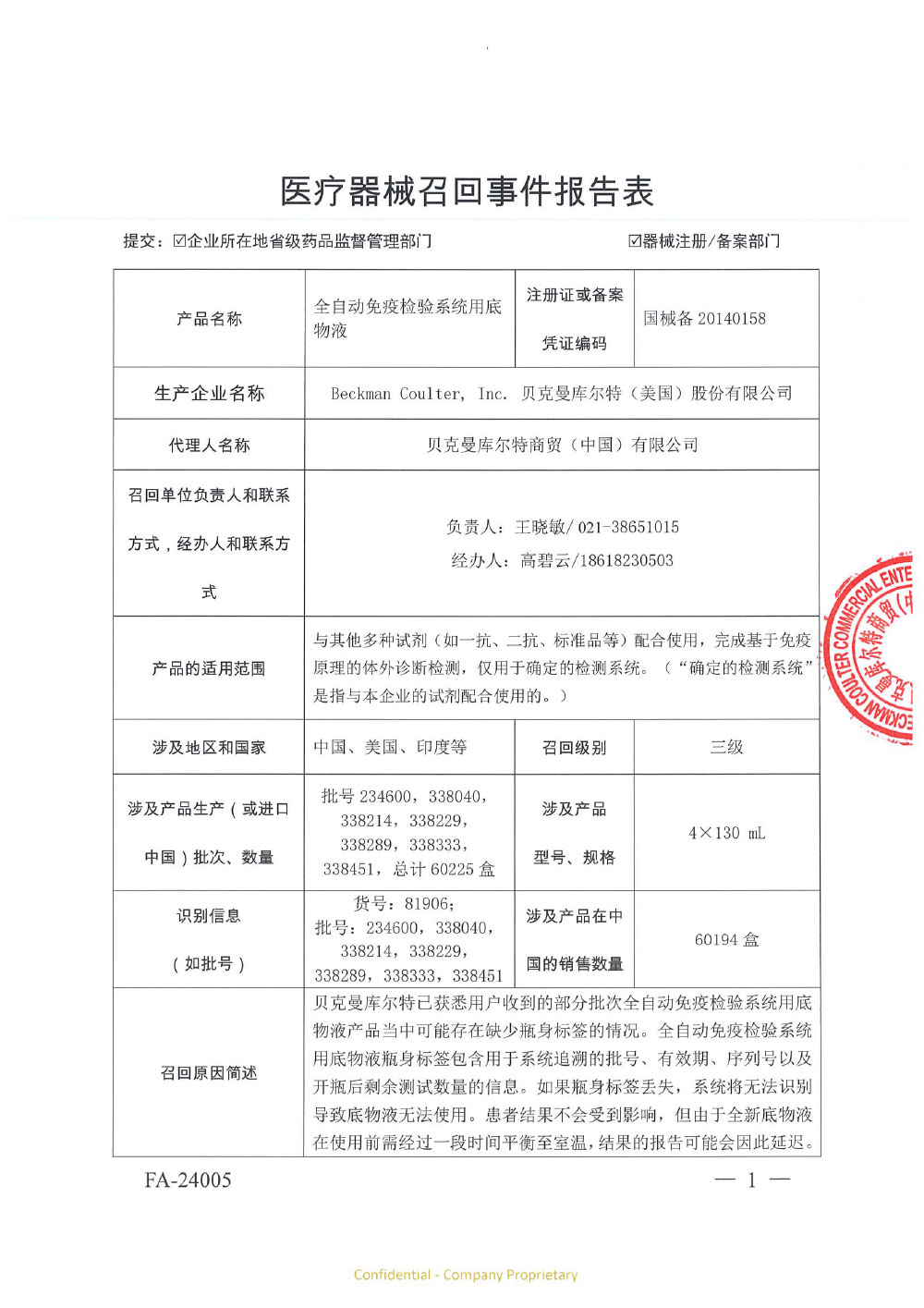贝克曼库尔特商贸（中国）有限公司对全自动免疫检验系统用底物液主动召回（沪药监械主召2024-038）