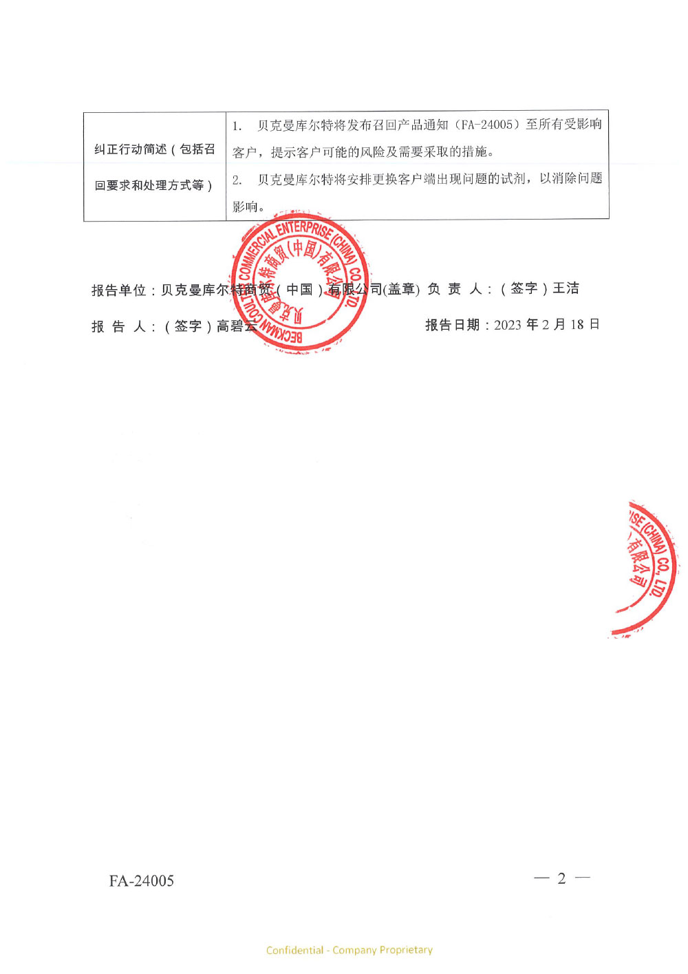 贝克曼库尔特商贸（中国）有限公司对全自动免疫检验系统用底物液主动召回（沪药监械主召2024-038）