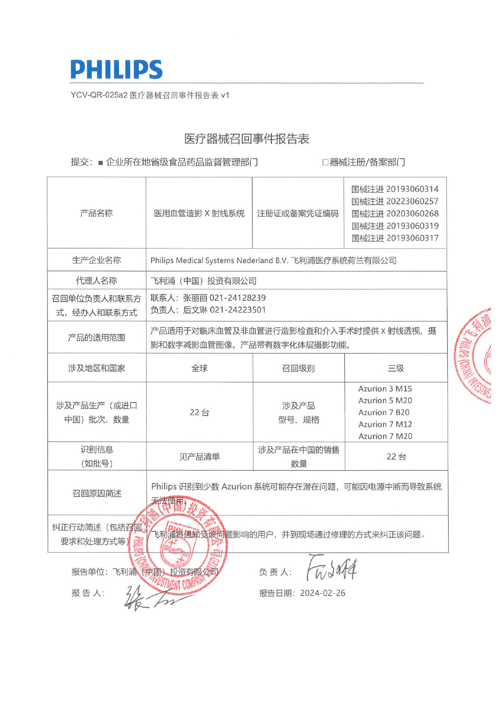 飞利浦（中国）投资有限公司对医用血管造影X射线系统、医用血管造影X射线系统Medical Angiography X-ray System主动召回（沪药监械主召2024-040）
