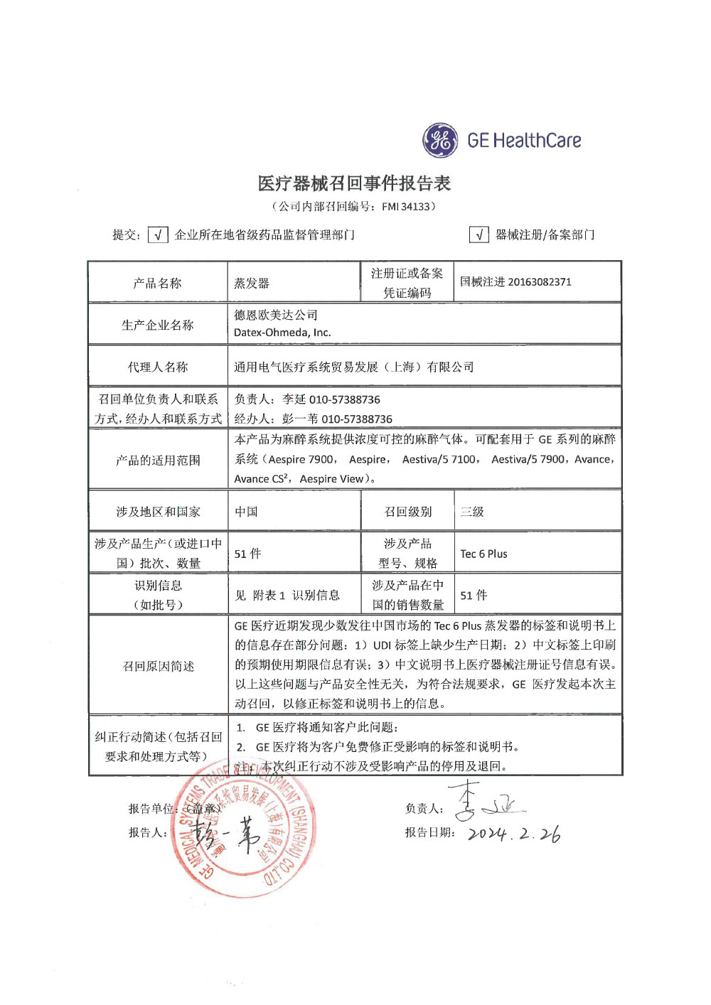 通用电气医疗系统贸易发展（上海）有限公司对蒸发器主动召回（沪药监械主召2024-041）