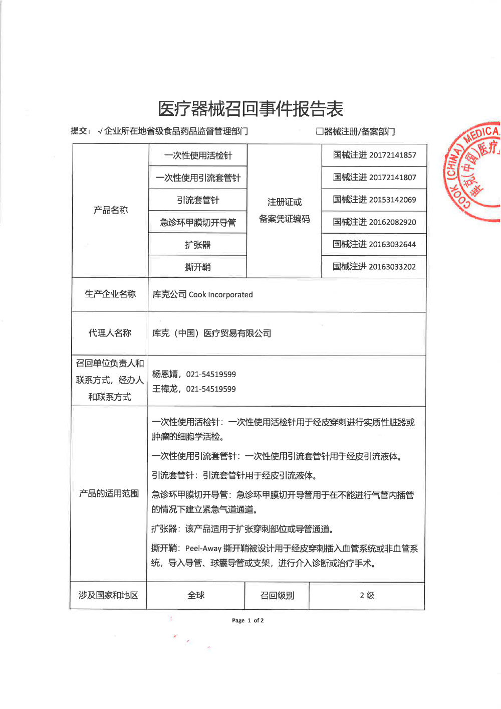 库克（中国）医疗贸易有限公司对一次性使用活检针等主动回收（沪药监械主召2024-042）