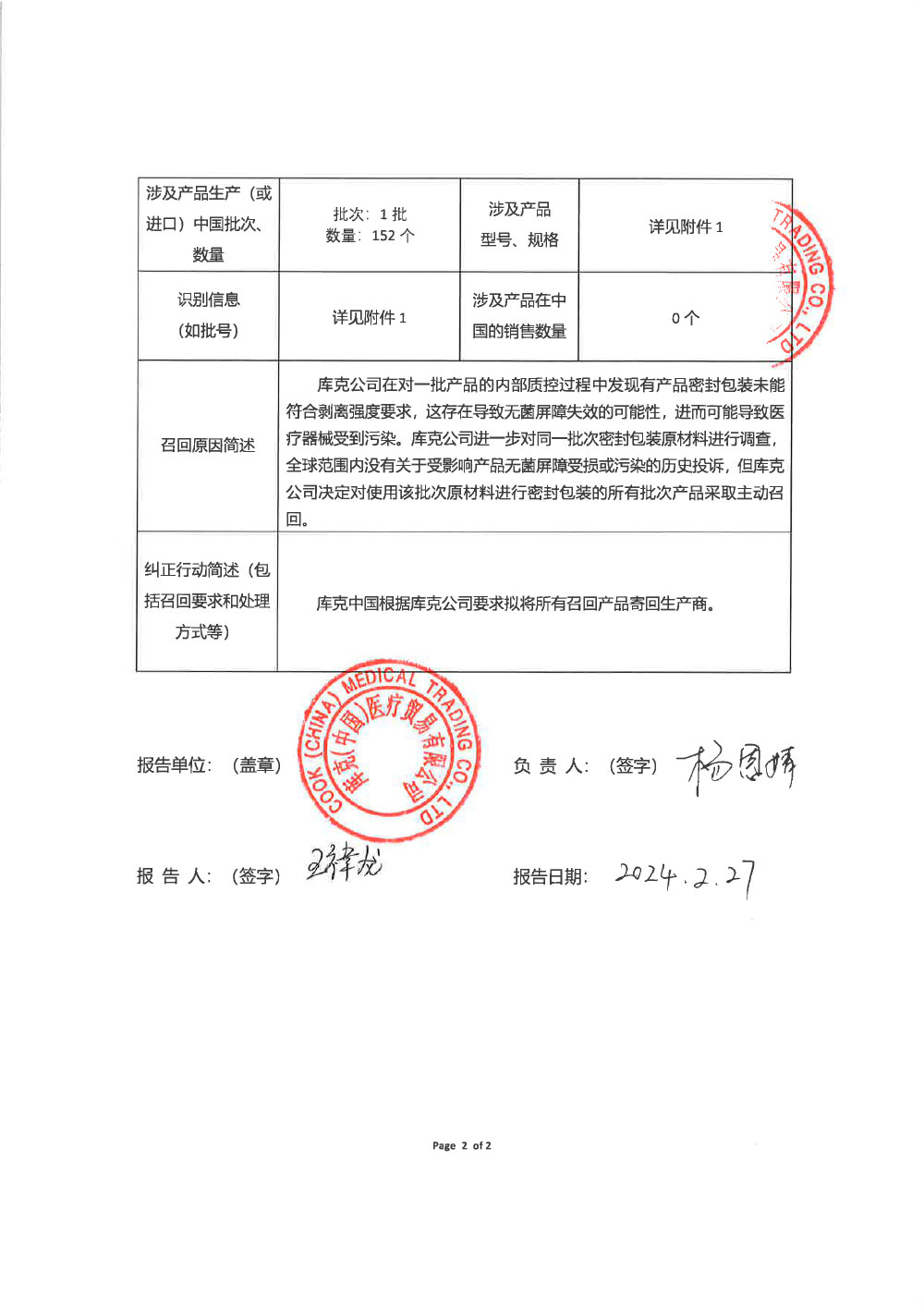 库克（中国）医疗贸易有限公司对一次性使用活检针等主动回收（沪药监械主召2024-042）
