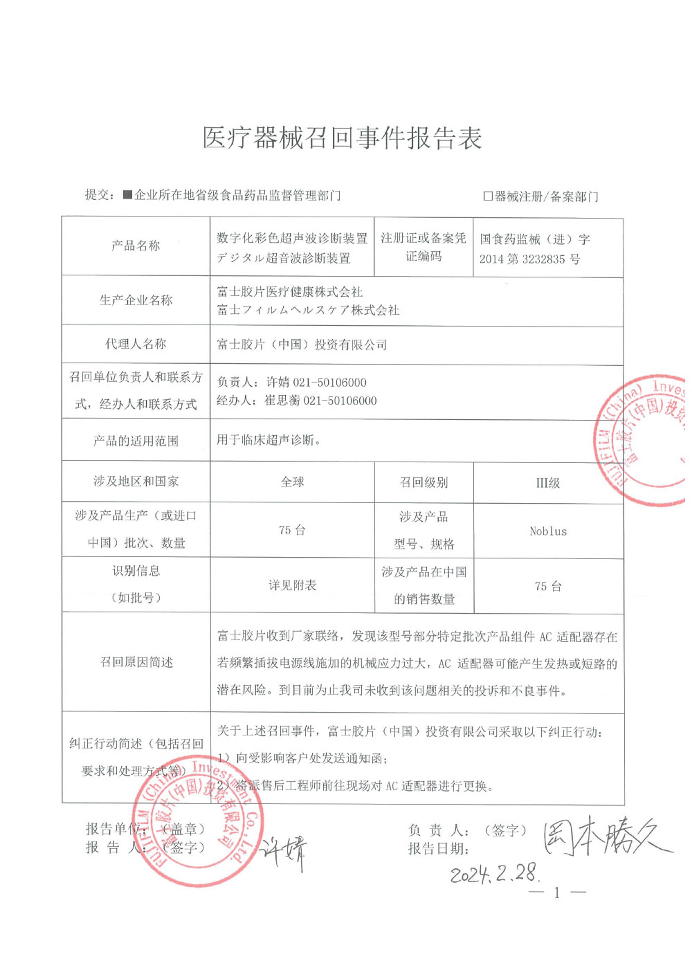 富士胶片（中国）投资有限公司对数字化彩色超声波诊断装置主动召回（沪药监械主召2024-043）