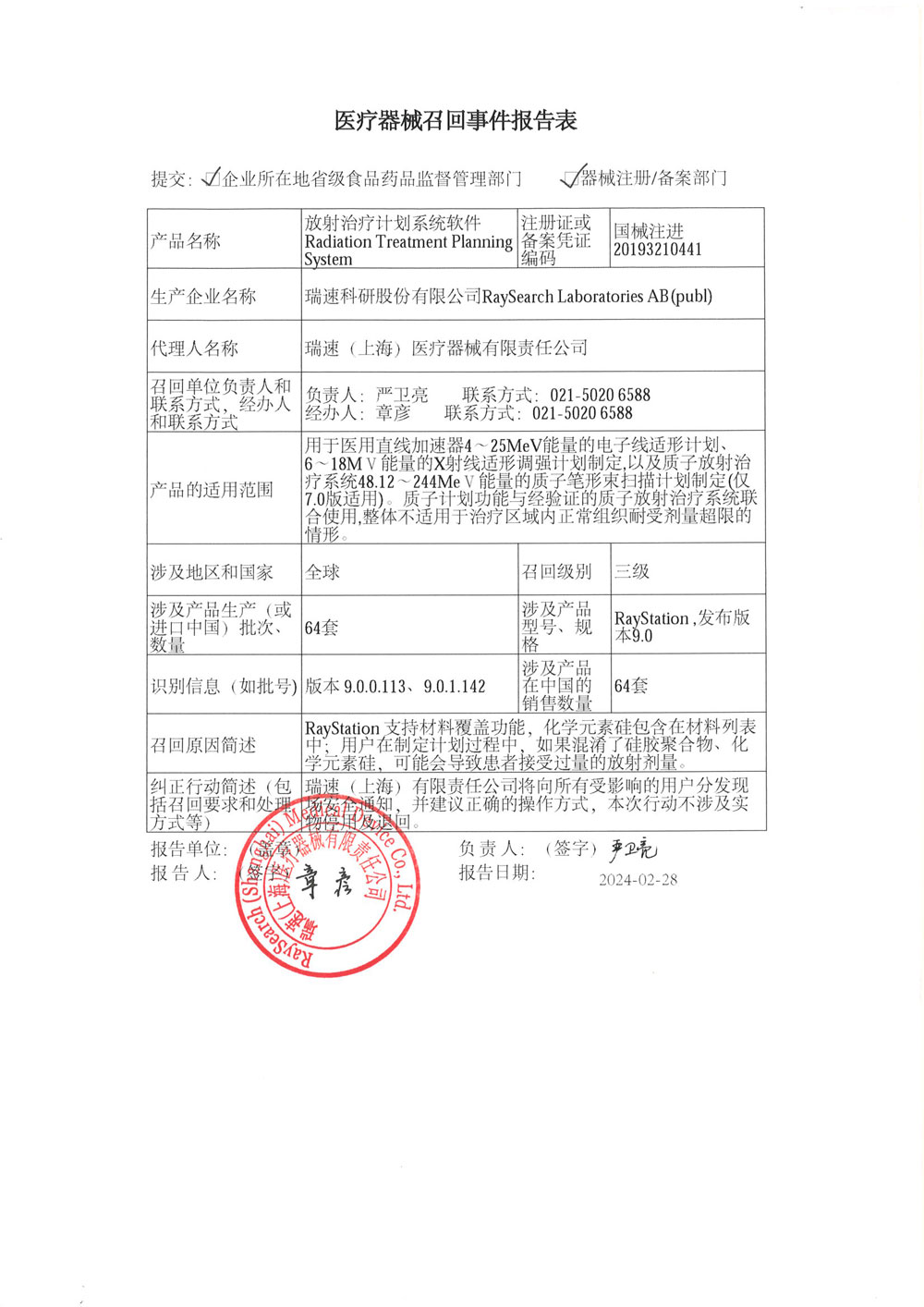 瑞速（上海）医疗器械有限责任公司对放射治疗计划系统软件Radiation Treatment Planning System主动召回（沪药监械主召2024-044）