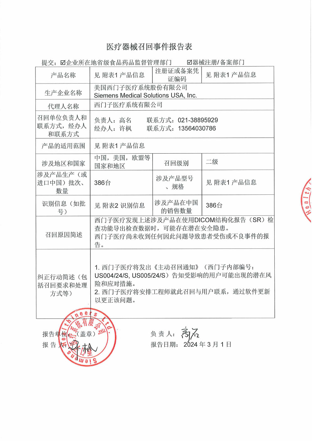 西门子医疗系统有限公司对超声诊断系统主动召回（沪药监械主召2024-046）