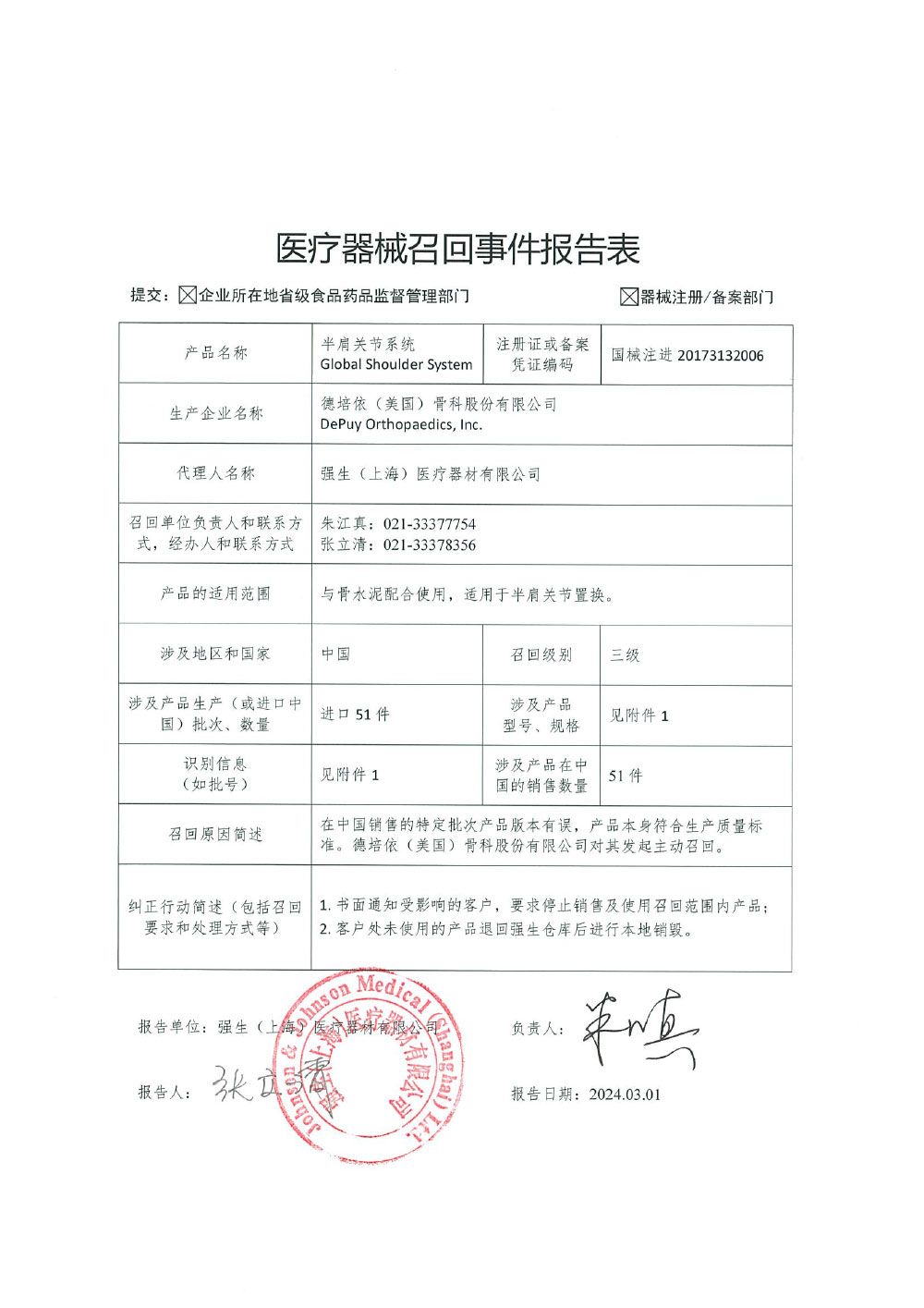 强生（上海）医疗器材有限公司对半肩关节系统主动召回（沪药监械主召2024-047）