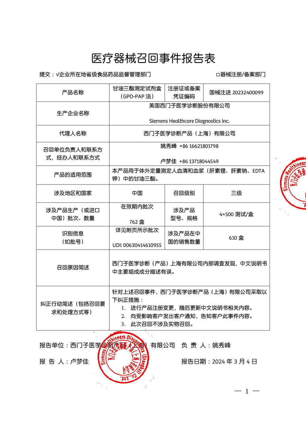 西门子医学诊断产品（上海）有限公司对甘油三酯测定试剂盒（GPO-PAP法）主动召回（沪药监械主召2024-048）