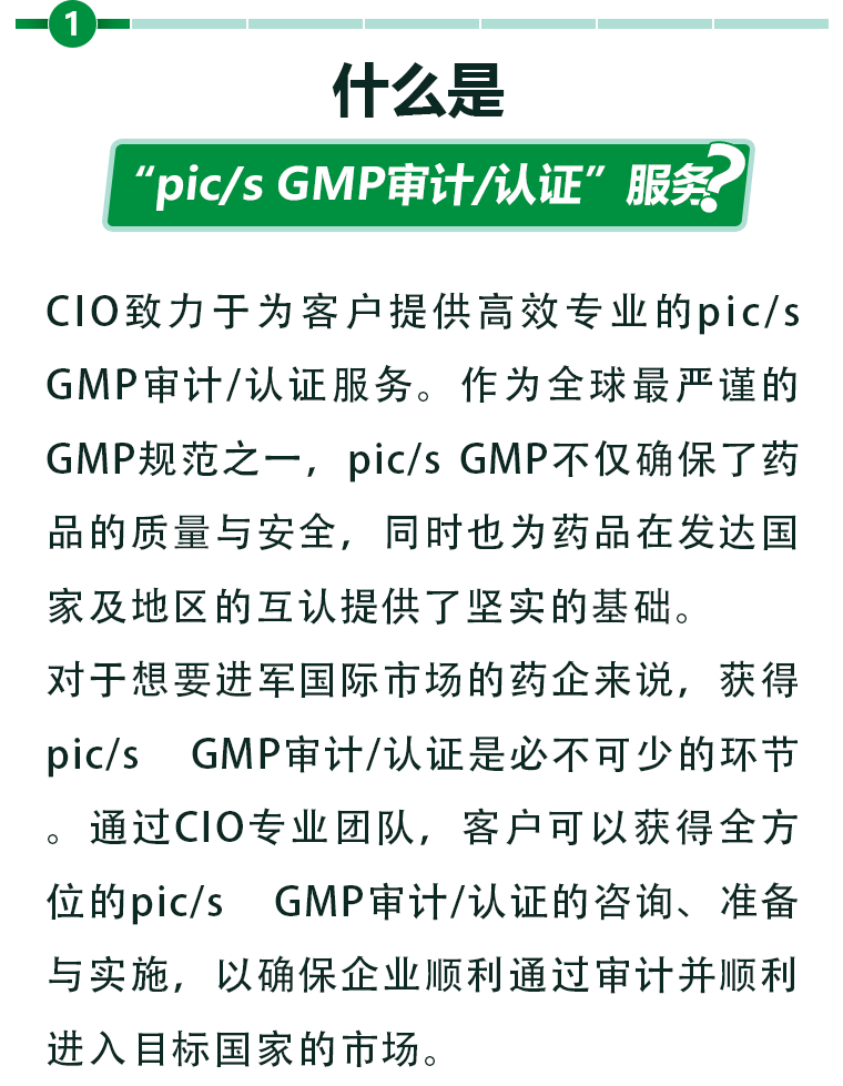 pics GMP审计认证服务1.png