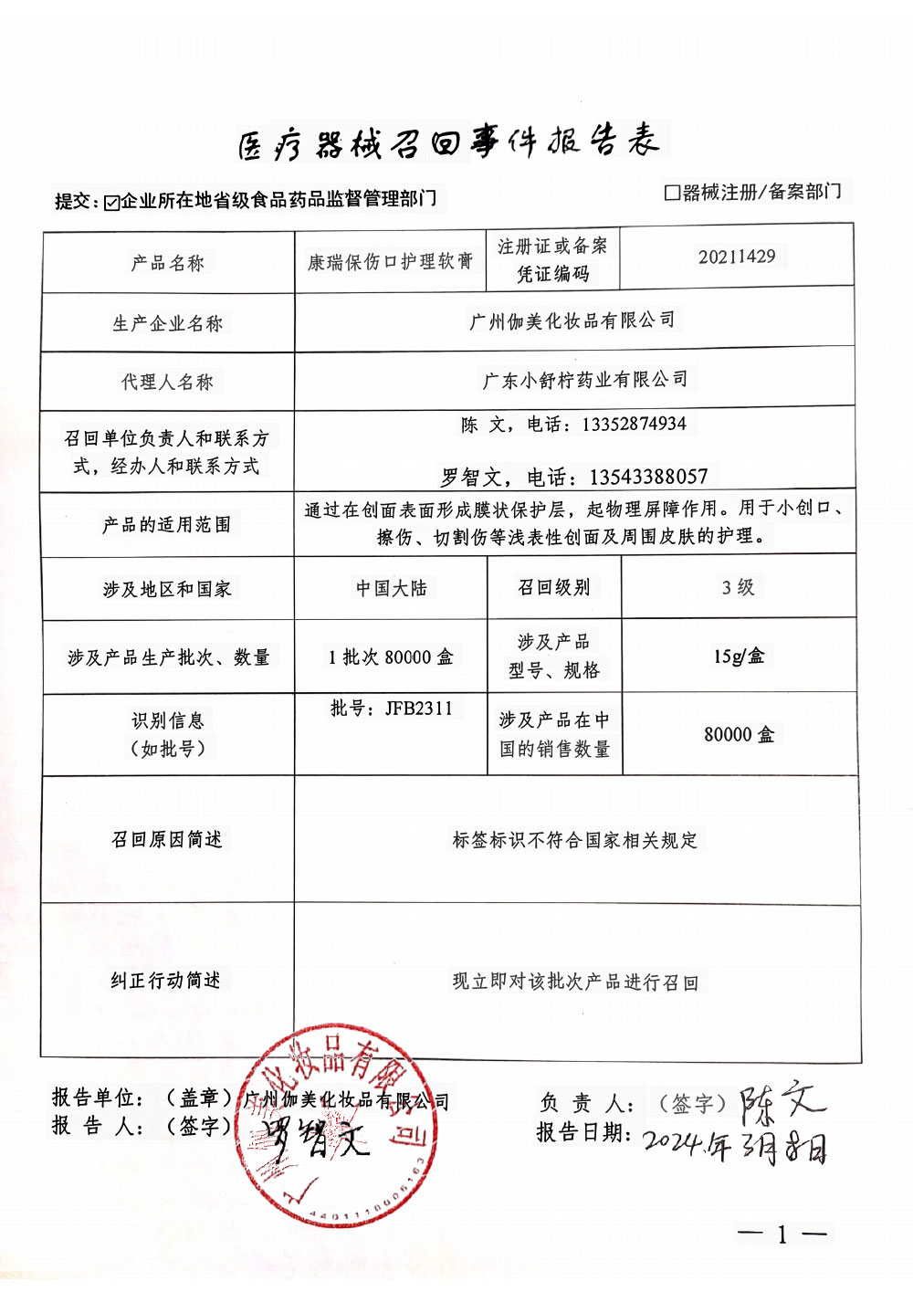 广州伽美化妆品有限公司对康瑞保伤口护理软膏主动召回