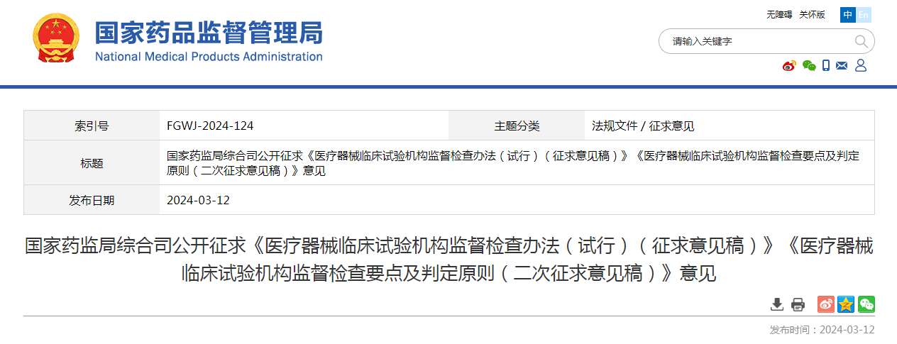 国家药监局综合司公开征求《医疗器械临床试验机构监督检查办法（试行）（征求意见稿）》《医疗器械临床试验机构监督检查要点及判定原则（二次征求意见稿）》意见